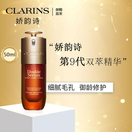 【保税仓美妆-买二赠一】CLARINS/娇韵诗双萃焕活精华露-50ML*2赠CLARINS/娇韵诗双萃黄金精华20ML 赠礼盒礼袋 合并订单不发 赣州海关直发 商品图2