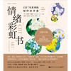 情绪彩虹书：CBT与艺术的轻疗愈手册（珍藏版） 商品缩略图2