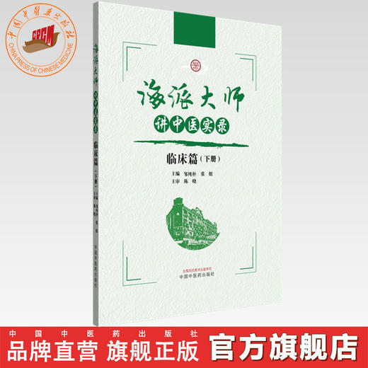 海派大师讲中医实录:临床篇（下册）张挺 邹纯朴 主编 中国中医药出版社 中医基础理论 伤寒论 金贵要略 中医临床 书籍 商品图0