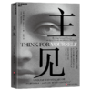主见  摆脱“思考外包”，自主思考才是人类不可替代的核心价值！ 商品缩略图1