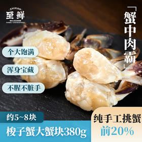 【有钳有钱】精品梭子蟹蟹块 380g大号 肉肥