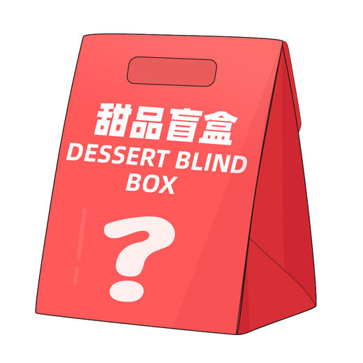 甜品盲盒 商品图0