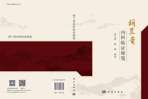 胡兰贵内科临证秘笺 商品图3