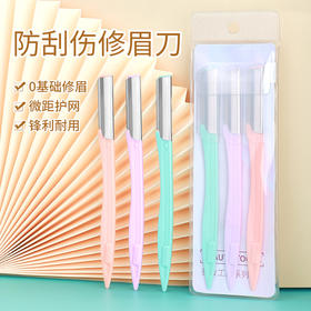修眉刀套装 女士刮眉刀剃毛刀 微距防刮修眉工具美妆工具 1件