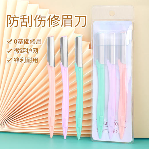 修眉刀套装 女士刮眉刀剃毛刀 微距防刮修眉工具美妆工具 1件 商品图0