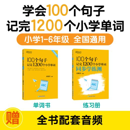 100个句子记完1200个小学单词/200个句子攻克小学英语语法/学练测 商品图2