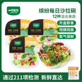 一号农场开盒即食缤纷每日沙拉碗混合蔬菜沙拉代餐一箱3碗540g
