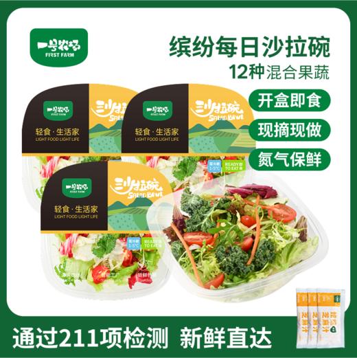 一号农场开盒即食缤纷每日沙拉碗混合蔬菜沙拉代餐一箱3碗540g 商品图0