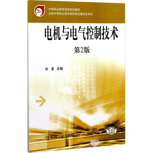 电机与电气控制技术 商品图0