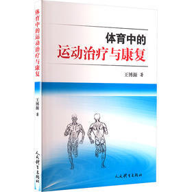 体育中的运动治疗与康复