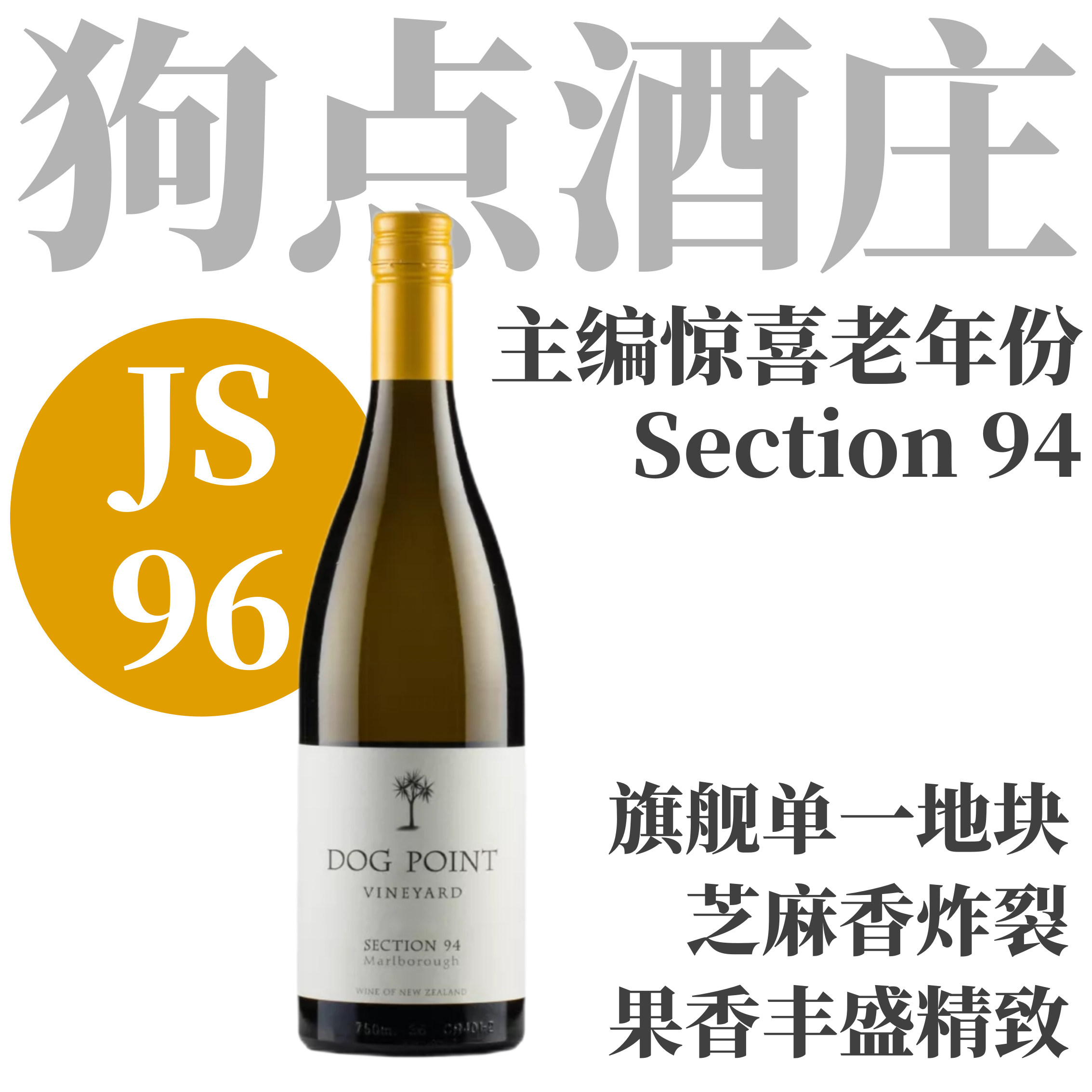 【主编惊喜！JS96满满芝麻香老年份单一园】  2011 狗点94部长相思白葡萄酒  Dog Point Vineyard Section 94 White Wine