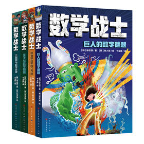 《数学战士》全4册 9-12岁 读故事学数学 让数学战士带你走进奇妙的数学世界