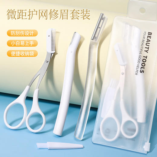 修眉刀3件套 梳眉剪套装 安全型微距修眉刀 不锈钢刮眉刀 1件 商品图1