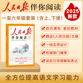 【2025版 送检测卷】人民日报伴你阅读【小初高】年级上下册  检测卷随书夹层中一起发！