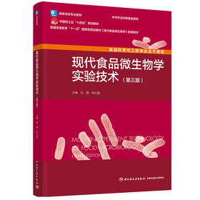 现代食品微生物学实验技术（第三版）（高等学校专业教材/中国轻工业“十四五”规划教材）