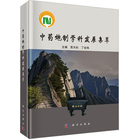 中药炮制学科发展集萃