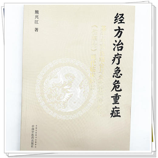 经方治疗急危重症:基于中西医结合与急危重症病例的《伤寒论》现代临床解读 熊兴江 著 中国中医药出版社 商品图3