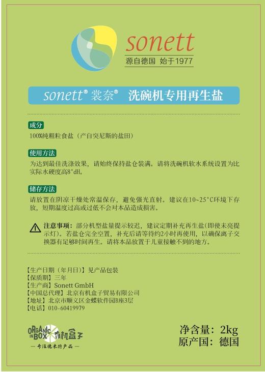 洗碗机专用再生盐2kg/盒 来自突尼斯盐田的天然蒸发粗粒结晶食盐，软化洗碗机进水、预防水垢，避免因水垢积累导致的洗碗机故障或清洁效果下降 商品图1