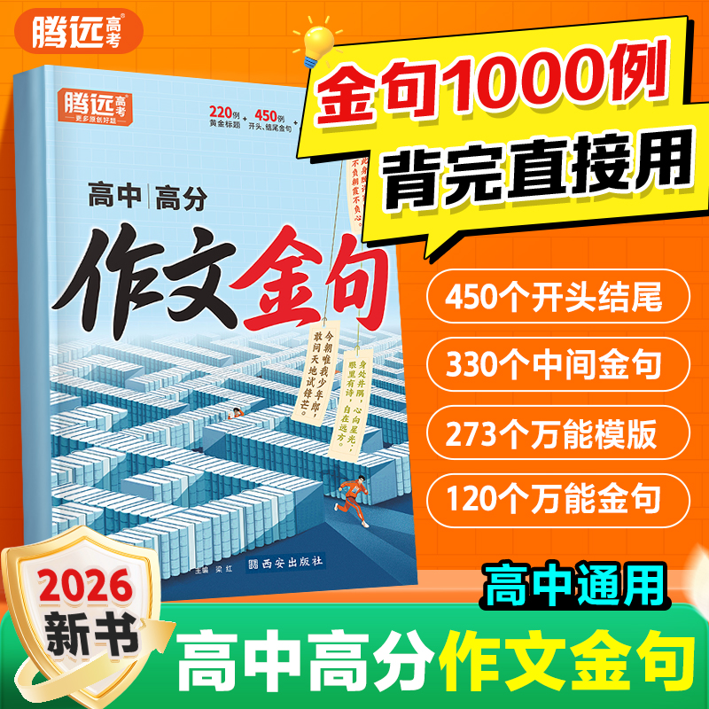 万唯出品】2026腾远高考高中高分作文金句