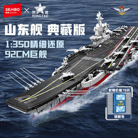 森宝积木山东舰正版授权航母军舰男孩拼装玩具积木模型航空母舰