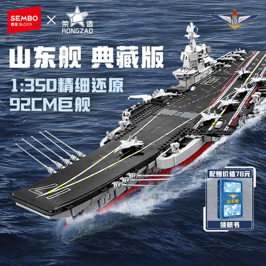 森宝积木山东舰正版授权航母军舰男孩拼装玩具积木模型航空母舰 商品图0