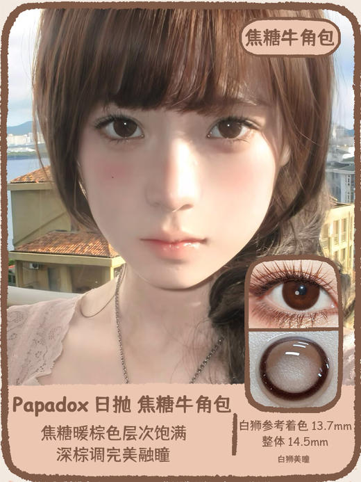 Papadox旗下 ·限定黑松露&焦糖牛角包｜14.5mm白狮参考着色大直径｜日抛  一盒十片装 商品图5