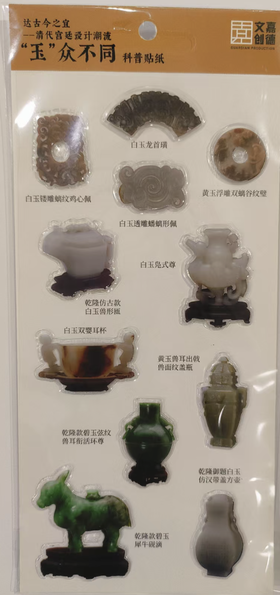达古今之宜-"玉"众不同科普贴纸