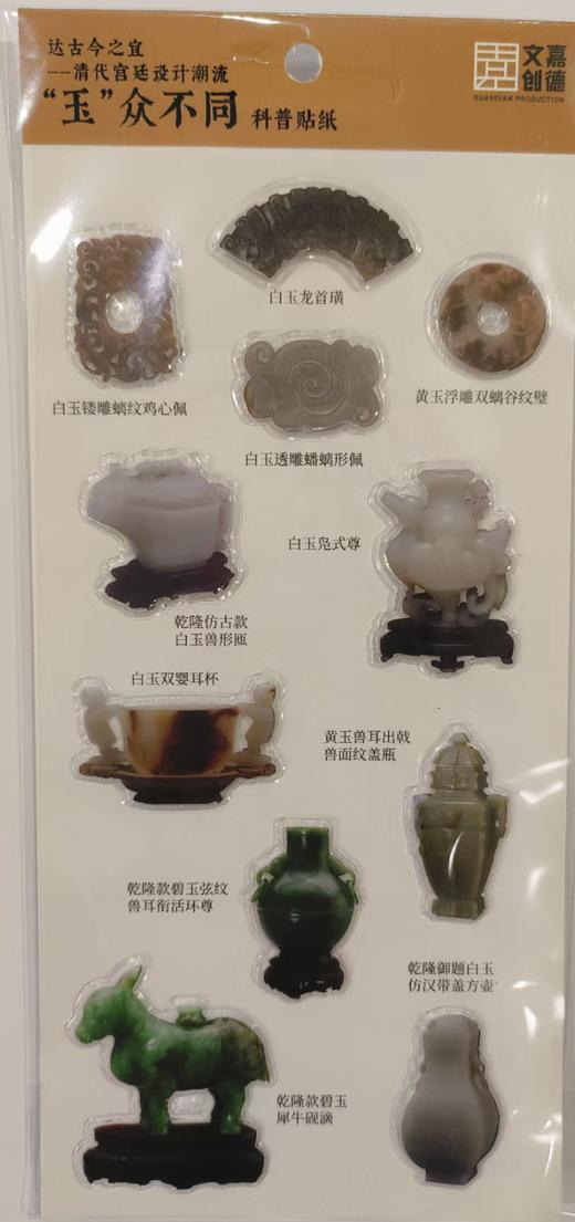 达古今之宜-"玉"众不同科普贴纸 商品图0