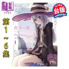 预售 【中商原版】漫画 魔女之旅 第1-6集完 七绪一绮 台版漫画书 青文出版