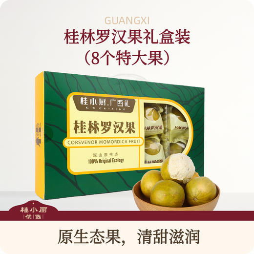 特大罗汉果（8个礼盒装） 商品图0