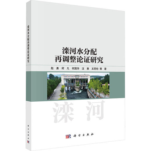 滦河水分配再调整论证研究 商品图0