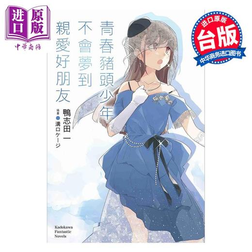 【中商原版】轻小说 青春猪头少年不会梦到亲爱好朋友 鸭志田一 台版轻小说 台湾角川 商品图1