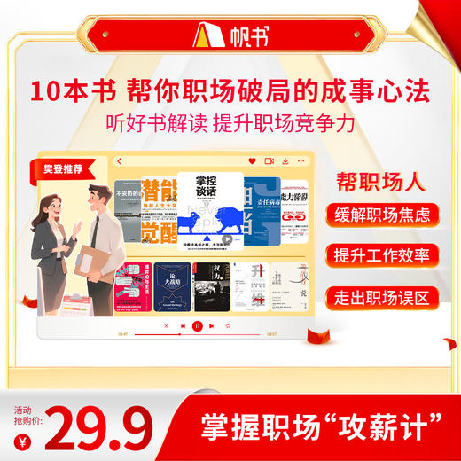 【讲书书单】10本书帮你解决职场宫心计-樊登亲荐 商品图0