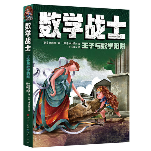 《数学战士》全4册 9-12岁 读故事学数学 让数学战士带你走进奇妙的数学世界 商品图3