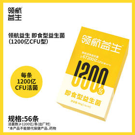 【超模君严选】领航益生即食型益生菌粉成人大人益生元1200亿