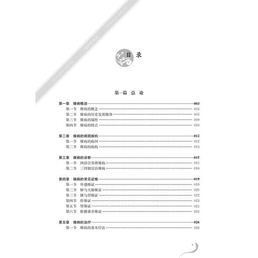 中医燥病诊治学 牛阳 黎晖 主编 气血津液燥病 肢体经络燥病 妇科燥病 儿科燥病等专科燥病 临床各科 9787030824677科学出版社 商品图2