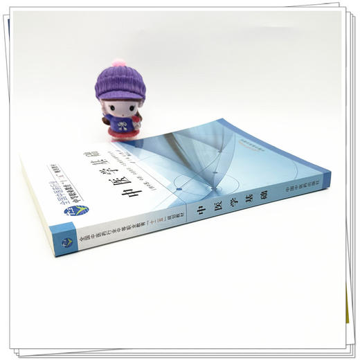 中医学基础 张元澧 鞠智江 主编 全国中医药行业中等职业教育十二五规划教材 中国中医药出版社 商品图2