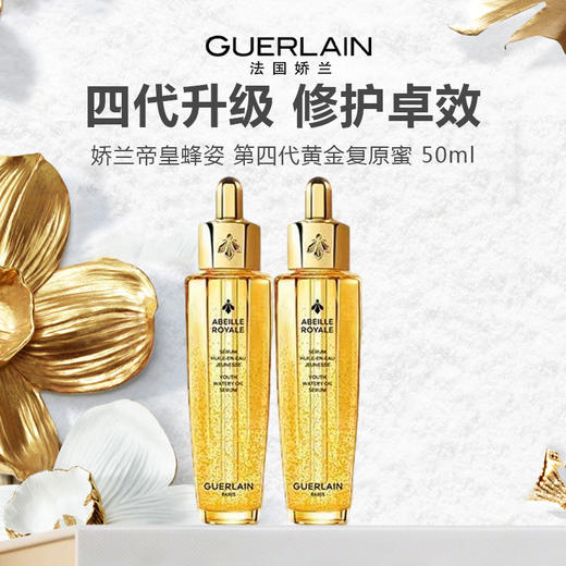 【新品特惠】Guerlain 娇兰帝皇蜂姿 第四代黄金复原蜜 50ml 商品图0