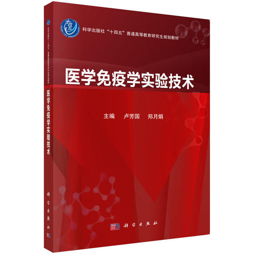 医学免疫学实验技术 十四五普通高等教育研究生规划教材 卢芳国 郑月娟 供全国高等中医药院校中医学中西医结合中药学等科学出版社 商品图1