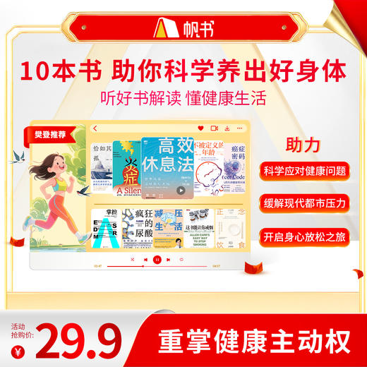 【讲书书单】10本书让你活得更健康快乐-樊登亲荐 商品图0