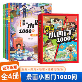漫画小四门1000问 （全4册）4大主题，1000+问答对话，小升初小四门提前学