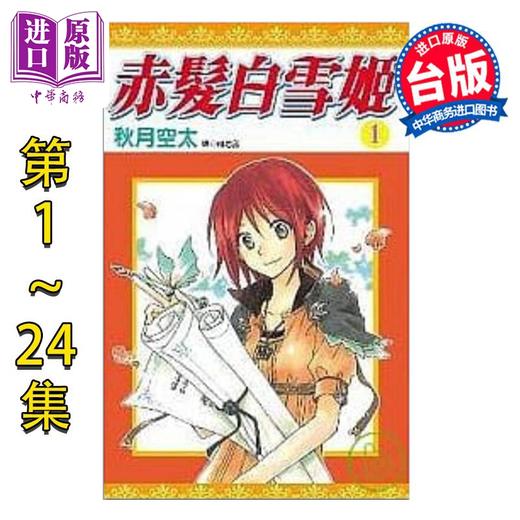 预售 【中商原版】漫画 赤发白雪姬 第1-24集 秋月空太 台版漫画书 尖端出版社 商品图1