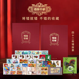错版珍邮精装册 含42枚知名邮票错版