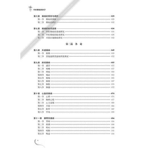 中医燥病诊治学 牛阳 黎晖 主编 气血津液燥病 肢体经络燥病 妇科燥病 儿科燥病等专科燥病 临床各科 9787030824677科学出版社 商品图3
