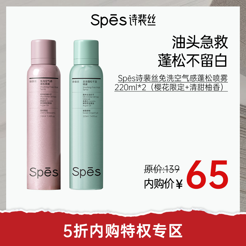 【5折内购特权】Spēs诗裴丝去油蓬松干发喷雾220ml*2（不与其他活动叠加）充值用户专享
