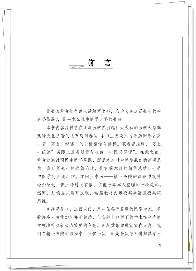《龚廷贤先生的中医必修课》的精彩样张_页面_02_副本.jpg