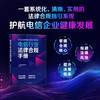 电信行业法律合规手册 | 快速掌握合规核心，规避法律风险，提升决策效率！ 商品缩略图0