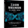 工业设备智能运维指南：规划、成熟度模型、方案与实施 商品缩略图0