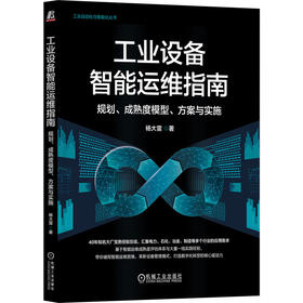 工业设备智能运维指南：规划、成熟度模型、方案与实施