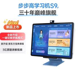 (包邮)步步高学习机S9（256G /512G）